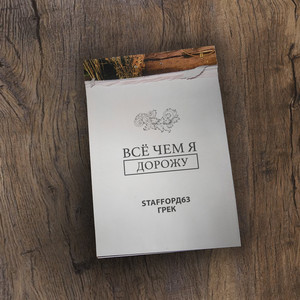 Всё чем я дорожу