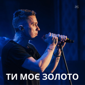 Ти моє золото (Live)