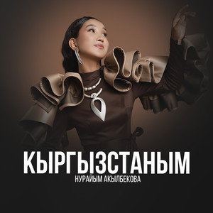 Нурайым Акылбекова - Кыргызстаным