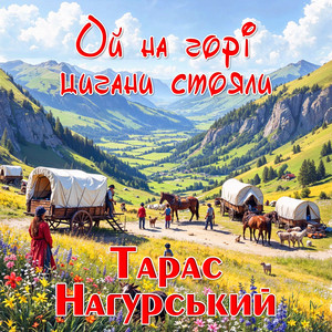Ой на горі цигани стояли