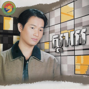 ឯក ស៊ីដេ - ក្រវ៉ាន់ទងមាស