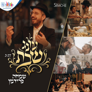 עונג שבת by Simche Friedman