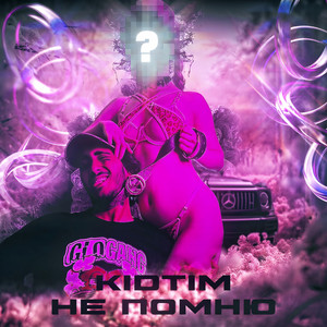 kidtim - Не помню