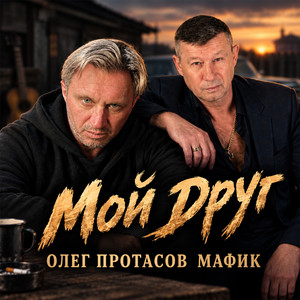 Мой друг by Олег Протасов, Мафик