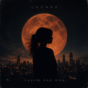 Такую как она by LUCHEV