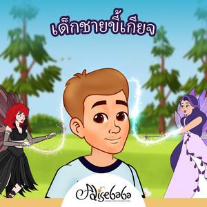 เด็กชายขี้เกียจ by Adisebaba ภาษาไทย