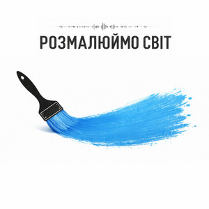 Розмалюймо Світ by H3LLSYNC