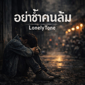 อย่าชํ้าคนล้ม by B.T.W OFFICIAL