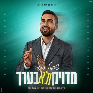 מדויק ולא בערך by שראל סופר