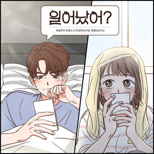 Did you wake up? (one and only romance X Hello Ga-Young, WONPIL(DAY6)) by Hello Ga-Young, WONPIL