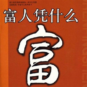 92 富人也要有一颗感恩之心.2 - 富人凭什么富 by 李浩然