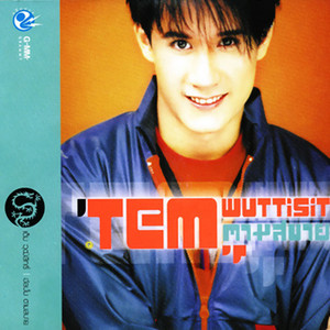 บอกได้ไหม by Tem Wuttisit