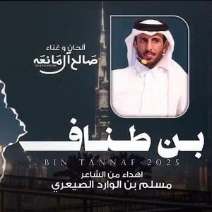 Saleh Al Maneah - بن طناف
