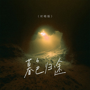 暮色归途 - 对唱版 by 山月, 阿敏