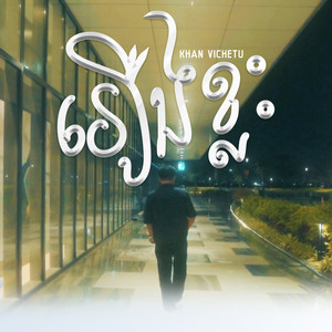 Khan Vichetu - រឿងខ្លះ