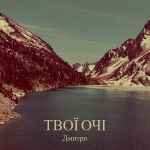 Обкладинка: Твої очі