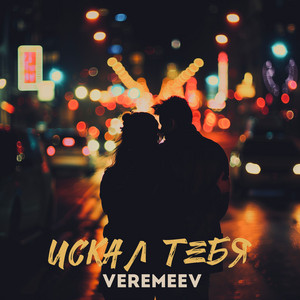 Искал тебя by VEREMEEV