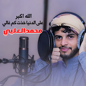 محمد العليي - الله اكبر على الدنيا خذت كم غالي
