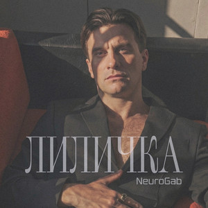 Лиличка by NeuroGab