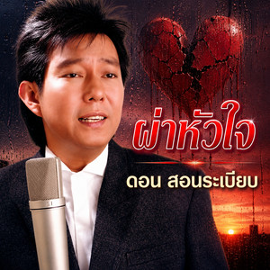 ผ่าหัวใจ by ดอน สอนระเบียบ