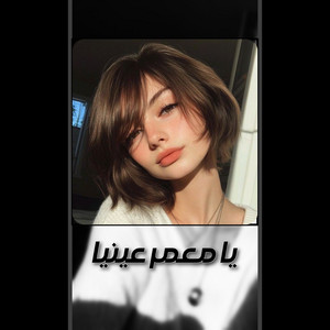 يا معمر عينيا by مغربى استكنان