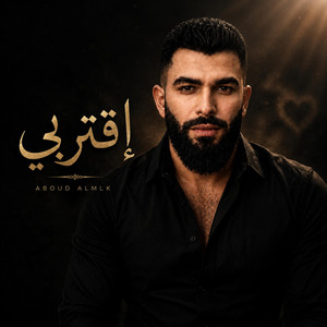 إقتربي by عبود الملك - Aboud Almlk