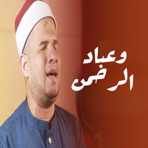وعباد الرحمن by صدي النجوم