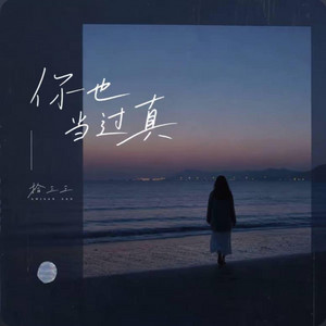 你也当过真 (R&B) -拾三三 by Alex-听听音乐