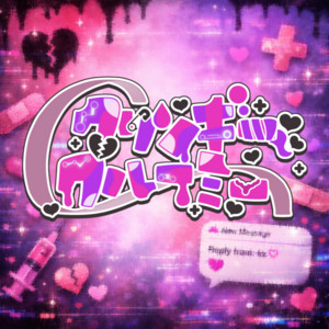 クリンギーグルーミー by すきゃんどーる