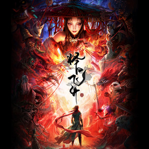 无妄仙 (《择日飞升》动画片头曲) by 醉雪, 丁妍