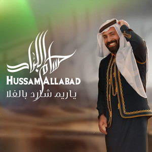 Hussam Allabad - ياريم شارد بالفلا
