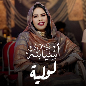 اسيا بنة - لولية