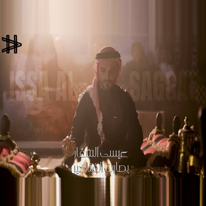عيسى السقار - بصارت الفنجان