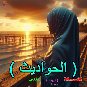 Troup - Alhawadith