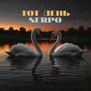 Тот день by SERPO