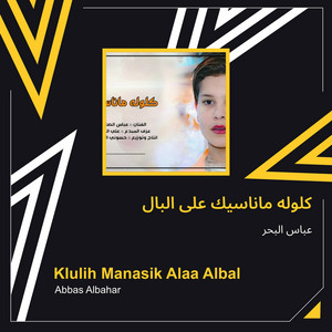 كلوله ماناسيك على البال by عباس البحر