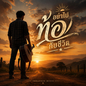 อย่าท้อกับชีวิต by YaiSorn Music