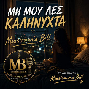 Μη μου λες καληνύχτα by Mousicorama Bill