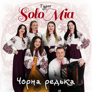 ГУРТ SOLOMIA — Чорна редька