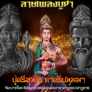 ตั๊ม ณัฐตพลน้อย & นุ่น ธิดาพร - ลายเพลงบูชาปู่ศรีสุทโธย่าศรีปทุมมา