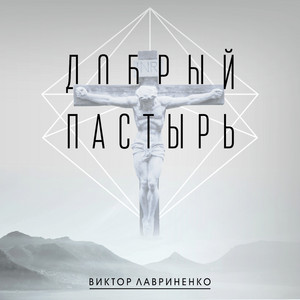 Обними меня, Отец by Виктор Лавриненко