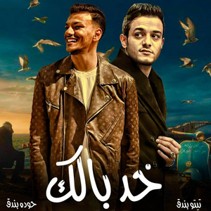خد بالك by مهرجان, حوده بندق, تيتو بندق
