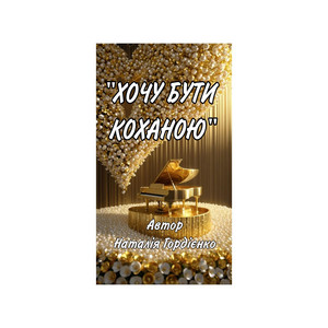 ХОЧУ БУТИ КОХАНОЮ by Author: Natalia Gordienko