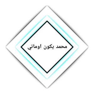محمد يكون اوماتي by ابو علي