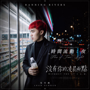 沒有你的凌晨兩點(Without You at 2 A.M.) by Ranning Rivers