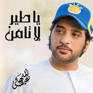 Eidha Al-Menhali - Ya Tair La Taamn