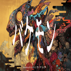 バケモン by kadoshichi/カドシチ