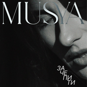 Musya — Зачепити