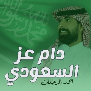 احمد الرجعان - دام عز السعودي