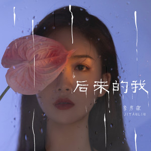 后来的我 by 季彦霖